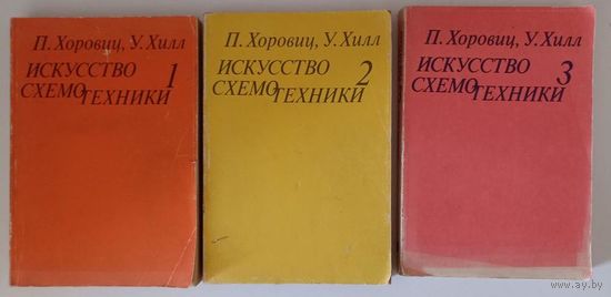 Хоровиц П., Хилл У. Искусство схемотехники. В 3-х томах. Полный комплект.