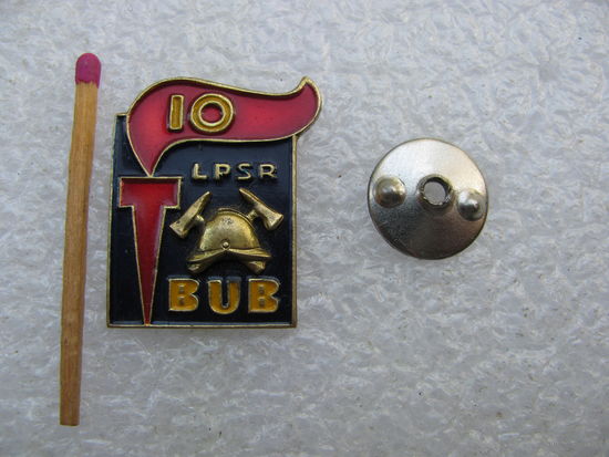 Знак. LPSR. Пожарная служба Латвийской ССР, 10 лет выслуги. тяжёлый, винт