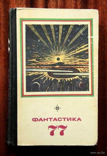 Фантастика 77