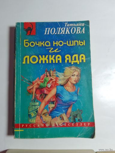 Татьяна Полякова.  Бочка но-шпы и ложка яда
