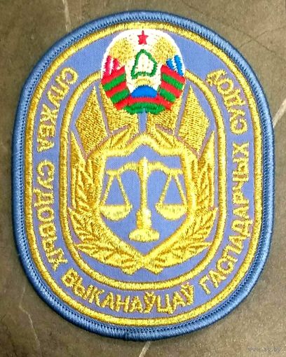 Шеврон Судебный Исполнитель Экономических Судов Беларусь * Шитый * Золотая нитка * Новый