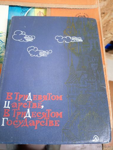 В тридевятом царстве,в тридесятом государстве\044