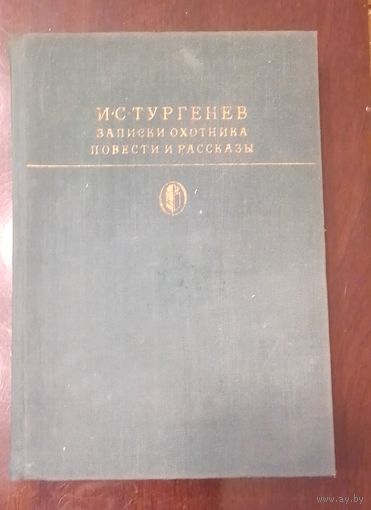 Записки охотника, повести и рассказы И.С. Тургенев