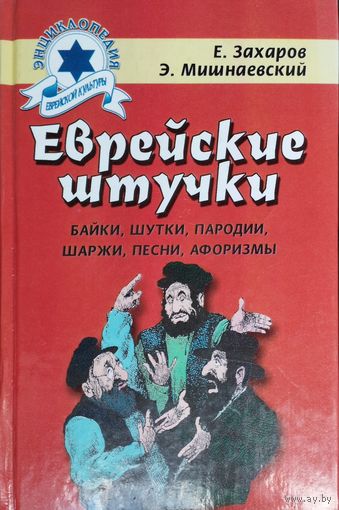 Еврейские штучки