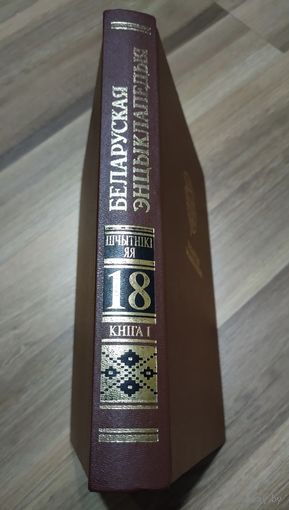 Беларуская энцыклапедыя ў 18 тамах (19 кнігах). Том 18(1).