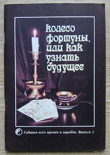 Колесо Фортуны, или Как узнать будущее. Гадания всех времен и народов