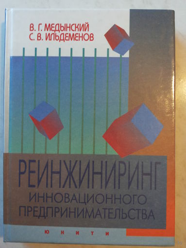 Реинжиниринг инновационного предпринимательства