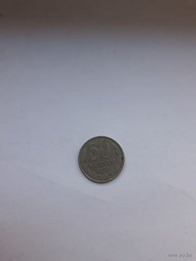 СССР 50 копеек 1979