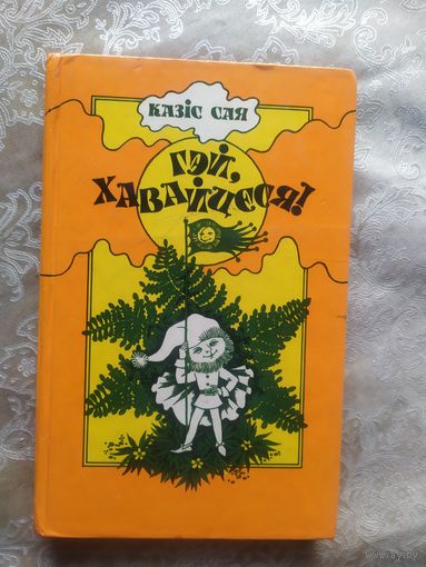 Казiс Сая"Гэй, хавайцеся!"\054