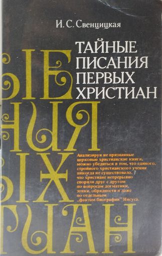 Ирина Свенцицкая "Тайные писания первых христиан"
