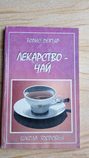 Лекарство - чай. Б. Дехтяр