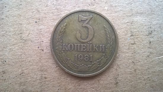 СССР 3 копейки, 1981г.