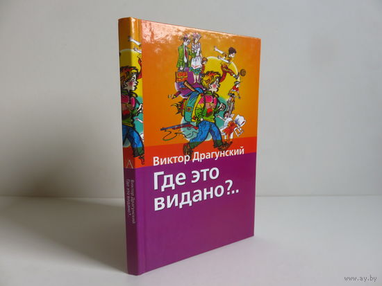 Драгунский В.Ю. Где это видано? (Денискины рассказы)