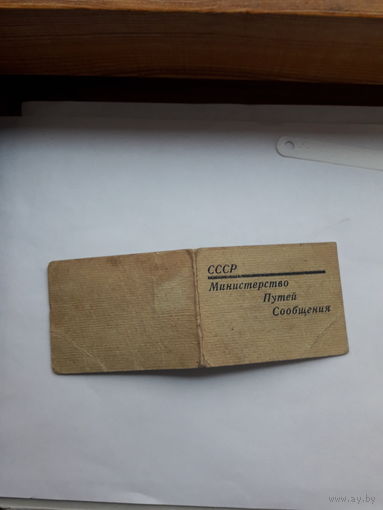Служебное удостоверение МПС СССР