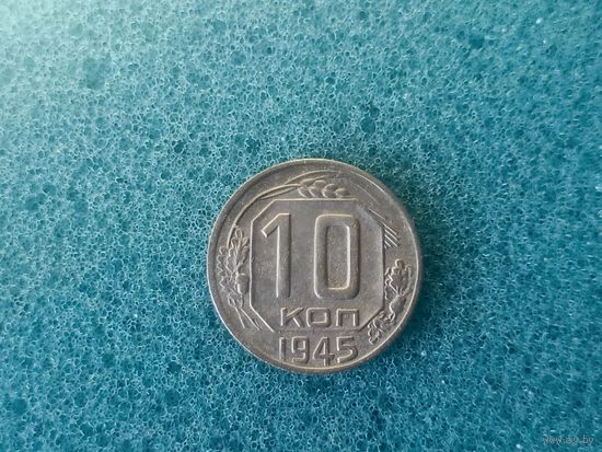 10 копеек 1945