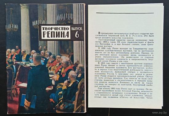 Комплект из 16 открыток (полный) Творчество Репина 1973 Выпуск 6