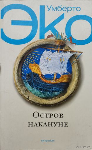 Умберто Эко "Остров накануне" серия "Simposium"