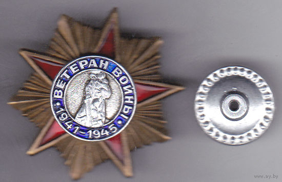 Ветеран войны 1941-1945.