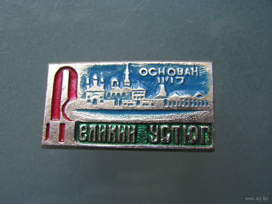 Великий Устюг. Основан 1147 г.