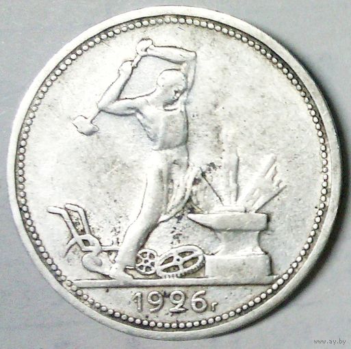 РАСПРОДАЖА!!! - СССР 1 полтинник 1926 год "ПЛ" (серебро)