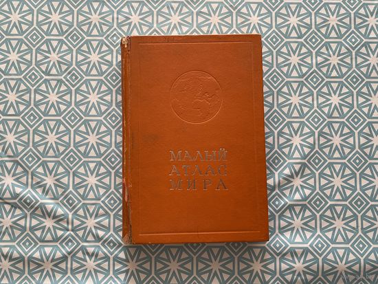 Под редакцией Н. М. Терехова, Л. Н. Колосова.  	"Малый атлас Мира".