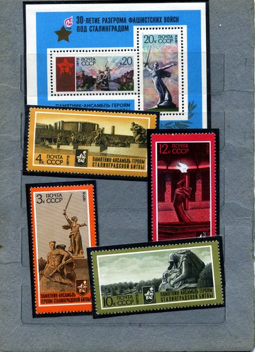 СССР, 1973,  30 лет** победы по Сталинградом серия+блок чистая**