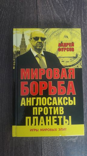 Мировая борьба. Англосаксы против планеты. Игры мировых элит