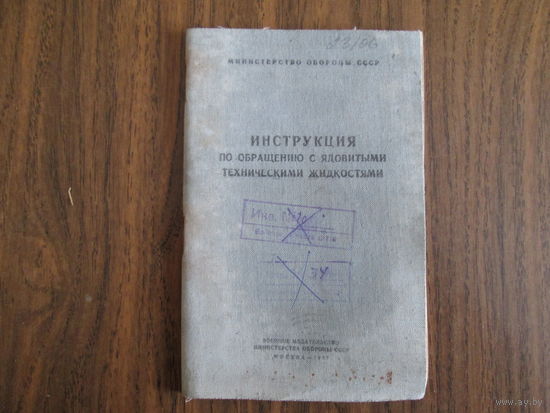 Книга.Инструкция по обращению с ядовитыми техническими жидкостями.