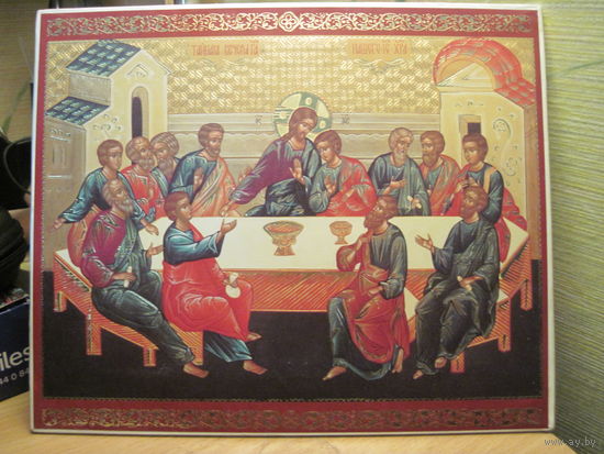 Икона Тайная вечеря Господа нашего Иисуса Христа.