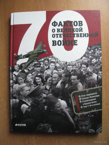 Рюмина - 70 фактов о Великой отечественной войне