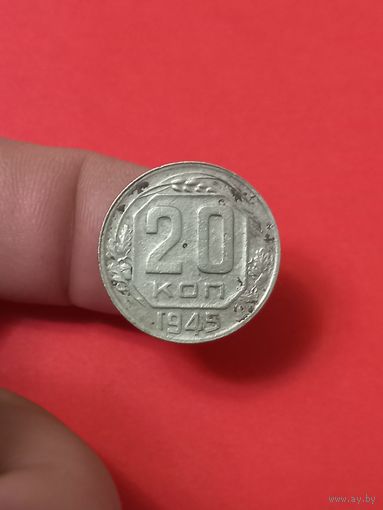 20 копеек 1945г