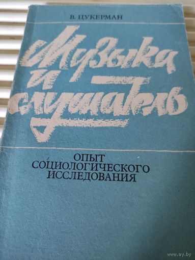 ВУ.Цукерман  Музыка и слушатель