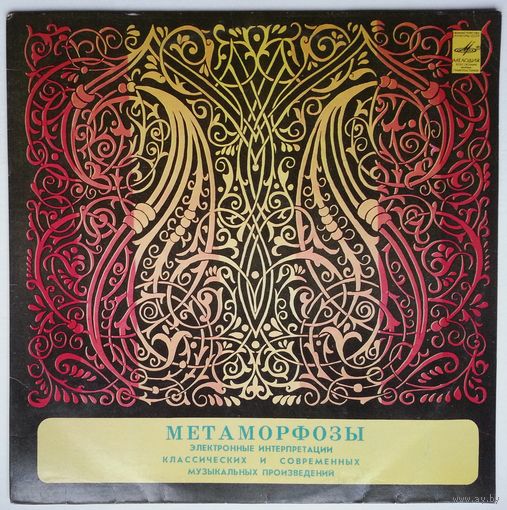 LP Э. Артемьев, Ю. Богданов, В. Мартынов – Метаморфозы (1980) Electronic, Classical, Musique Concrеte, Experimental, Ambient
