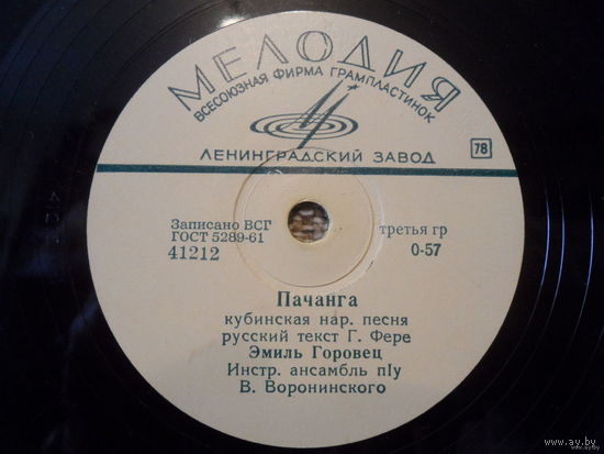 Пластинка патефонная - Эмиль Горовец - Пачанга / Ну, что? - Мелодия, ЛЗГ - 1963 г.