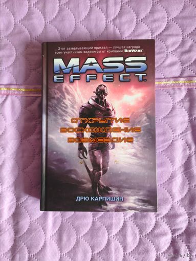 Дрю Карпишин - Mass Effect. Открытие. Восхождение. Возмездие.