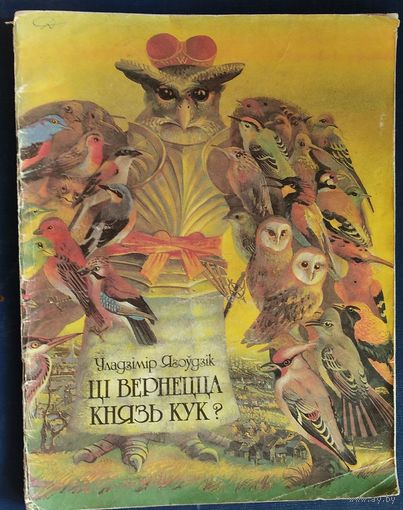 Ягоўдзік У. Ці вернецца князь Кук? (апавяданні пра жывёл). Мастак У.Вішнеўскі.