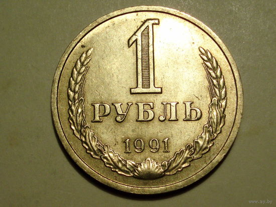 1 рубль 1991 М годовик