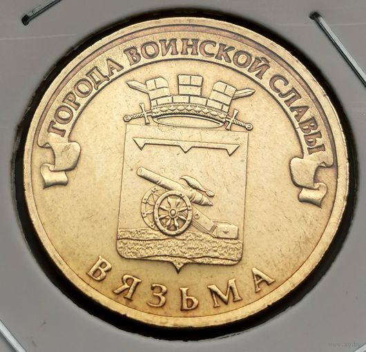 535. 10 рублей 2013 г. Вязьма