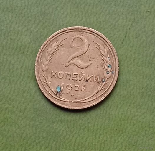 2 копейки 1926