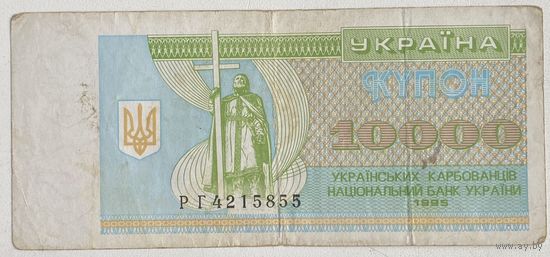 Украина 10000 карбованцев 1995 г.