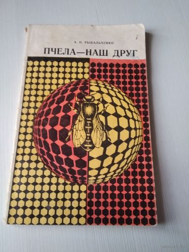 Пчела - наш друг. /63