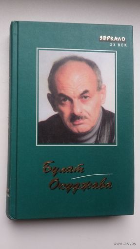 Булат Окуджава. Стихи. Рассказы. Повести. Серия Зеркало. ХХ век