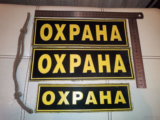 Нашивка "Охрана"-3 шт.+шнур на фуражку.
