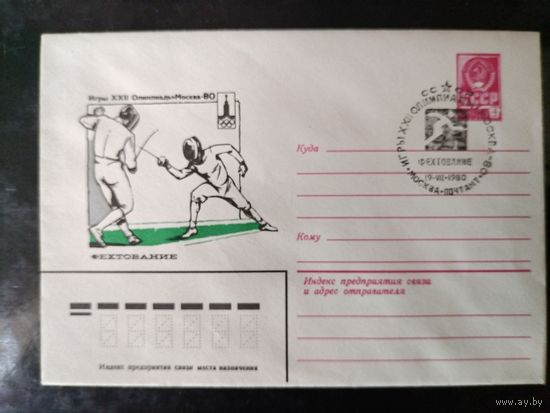СГ Олимпиада в Москве.Фехтование.1980г.