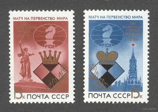 Марки СССР 1984 год. 5552-5553. Матчи на первенство мира. 5552-5553. Полная серия из 2-х марок.