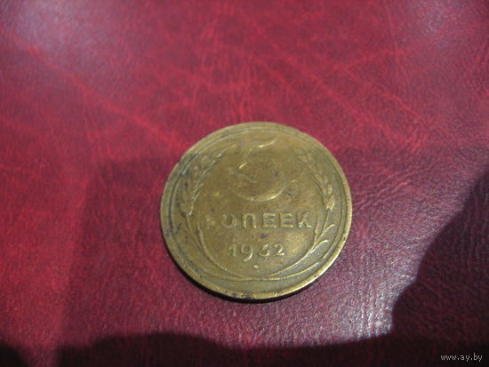 5 копеек 1932 года СССР