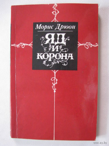 Дрюон Яд и корона
