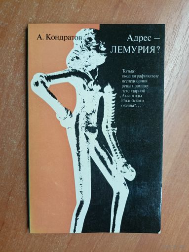 Александр Кондратов "Адрес - лемургия?"