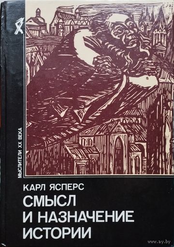 Карл Ясперс "Смысл и назначение истории"