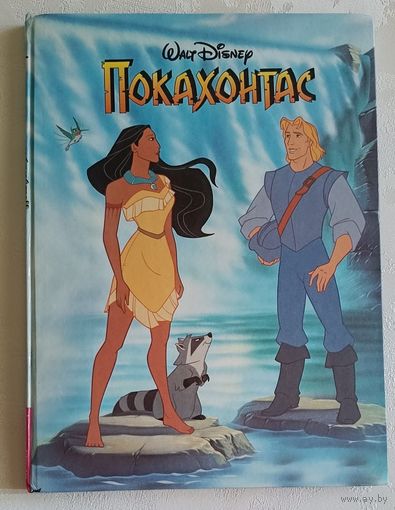 Покахонтас. Walt Disney. 1995. Сказка